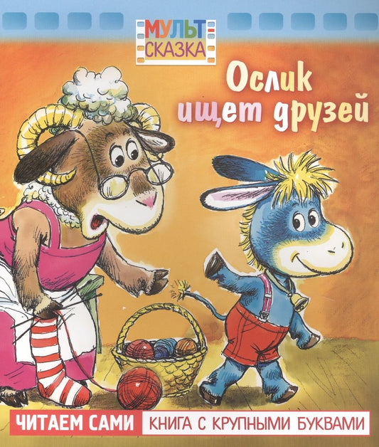Обложка книги "В. Жиромская: Ослик ищет друзей"