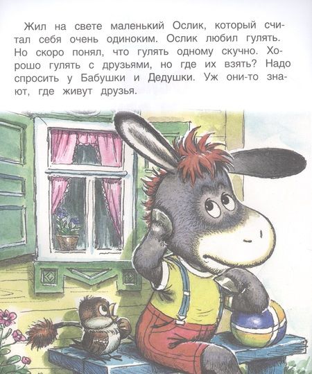 Фотография книги "В. Жиромская: Ослик ищет друзей"