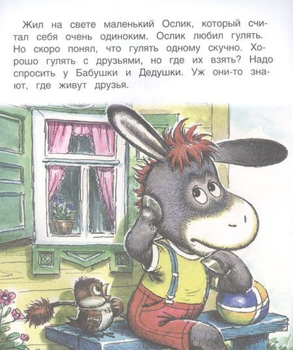 Фотография книги "В. Жиромская: Ослик ищет друзей"