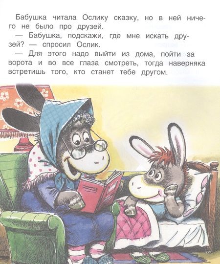 Фотография книги "В. Жиромская: Ослик ищет друзей"