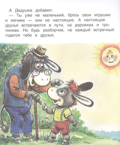 Фотография книги "В. Жиромская: Ослик ищет друзей"