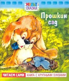 Обложка книги "В. Жиромская: Прошкин сад. Книжка с крупными буквами"