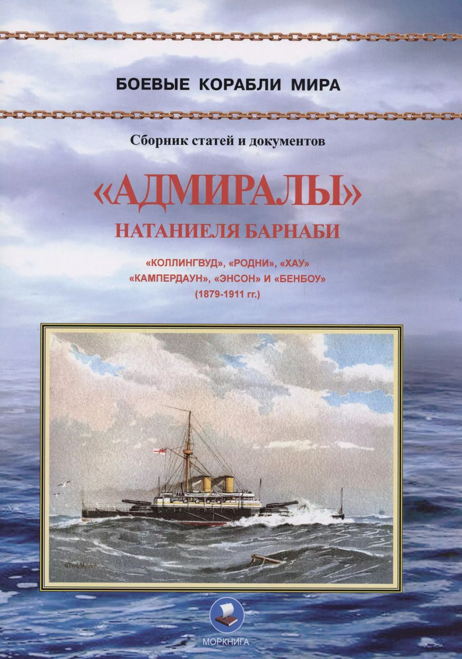 Обложка книги "В. Зубицкий: "Адмиралы" Натаниеля Барнаби. "Коллингвуд", "Родни", "Хау", "Кампердаун", "Энстон" и "Бенбоу" (1879-1911 гг.)"