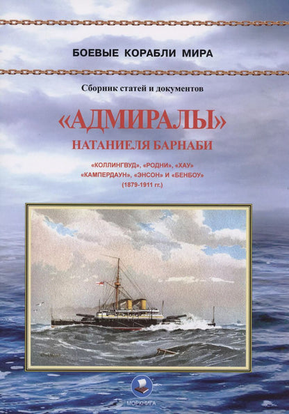 Обложка книги "В. Зубицкий: "Адмиралы" Натаниеля Барнаби. "Коллингвуд", "Родни", "Хау", "Кампердаун", "Энстон" и "Бенбоу" (1879-1911 гг.)"