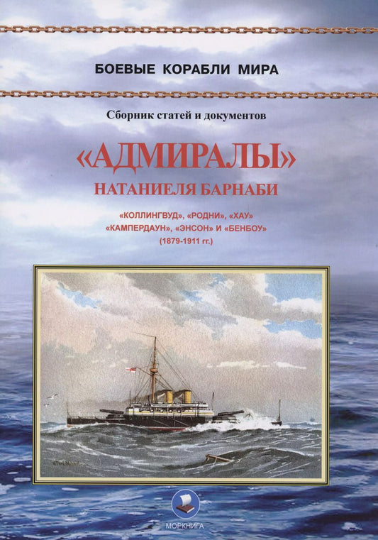 Обложка книги "В. Зубицкий: "Адмиралы" Натаниеля Барнаби. "Коллингвуд", "Родни", "Хау", "Кампердаун", "Энстон" и "Бенбоу" (1879-1911 гг.)"