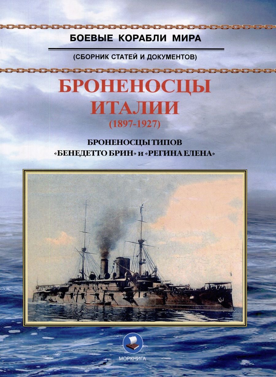Обложка книги "В. Зубицкий: Броненосцы Италии (1897-1927). Броненосцы типов "Бенедетто Брин" и "Регина Елена". Сборник статей и документов"