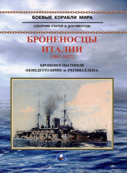 Обложка книги "В. Зубицкий: Броненосцы Италии (1897-1927). Броненосцы типов "Бенедетто Брин" и "Регина Елена". Сборник статей и документов"