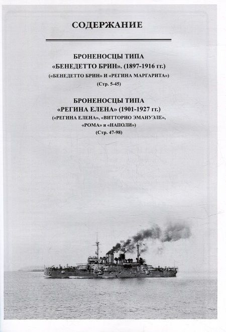 Фотография книги "В. Зубицкий: Броненосцы Италии (1897-1927). Броненосцы типов "Бенедетто Брин" и "Регина Елена". Сборник статей и документов"