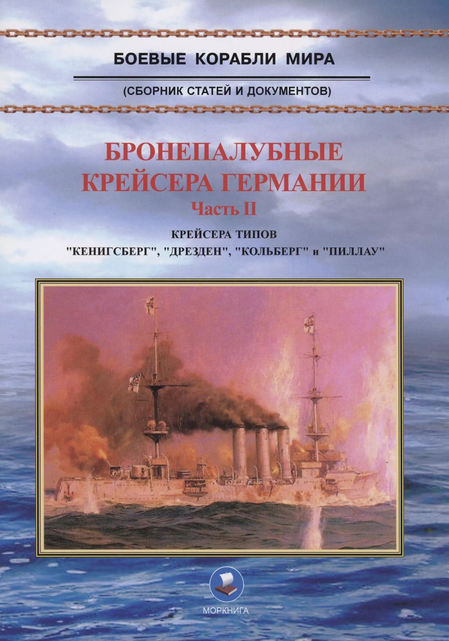 Обложка книги "В. Зубицкий: Бронепалубные крейсера Германии. Часть II. Крейсера типов "Кенигсберг", "Дрезден", "Кольберг" и "Пиллау". 1905-1920-е гг."