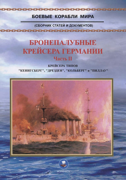 Обложка книги "В. Зубицкий: Бронепалубные крейсера Германии. Часть II. Крейсера типов "Кенигсберг", "Дрезден", "Кольберг" и "Пиллау". 1905-1920-е гг."