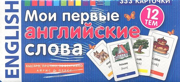 Обложка книги "В.А. Львов: Мои первые английские слова. 333 карточки для запоминания"