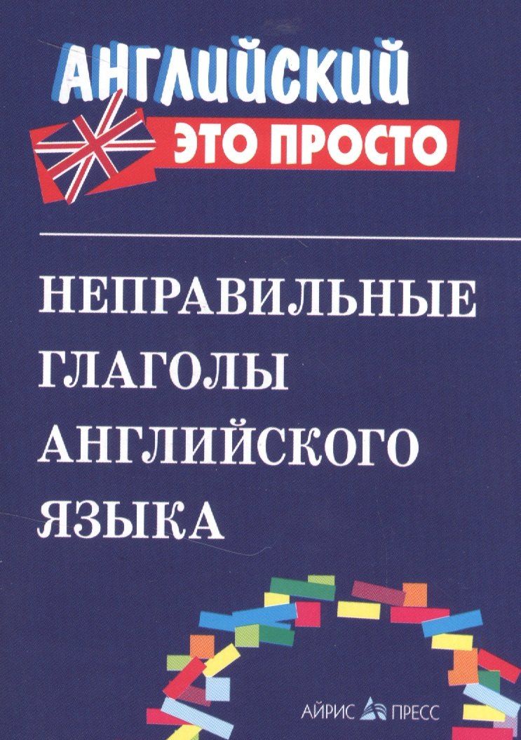 Обложка книги "В.А. Львов: Неправильные глаголы английского языка."