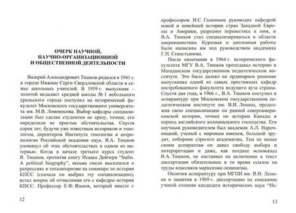 Фотография книги "В.А. Тишков. Материалы к биобиблиографии ученых"