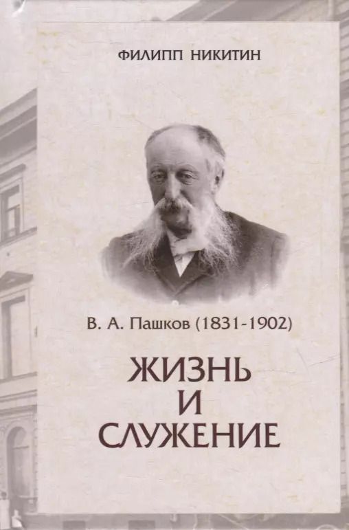 Обложка книги "В.А.Пашков (1831-1902): жизнь и служение"