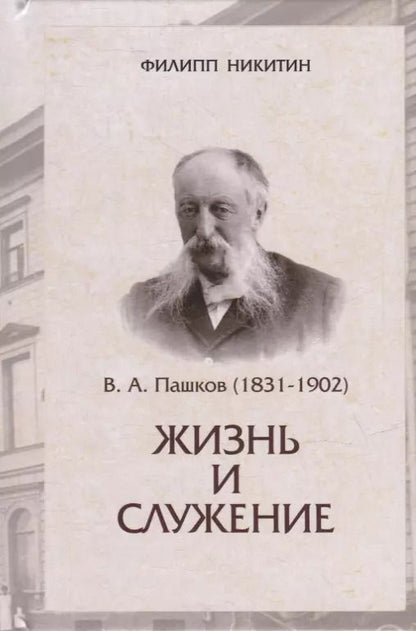 Обложка книги "В.А.Пашков (1831-1902): жизнь и служение"