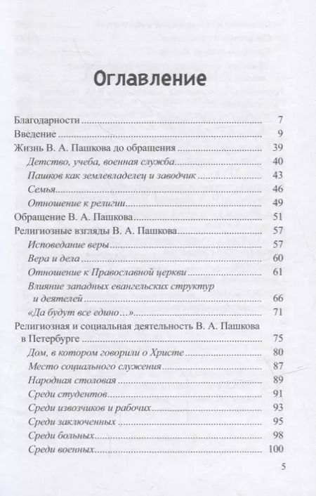 Фотография книги "В.А.Пашков (1831-1902): жизнь и служение"