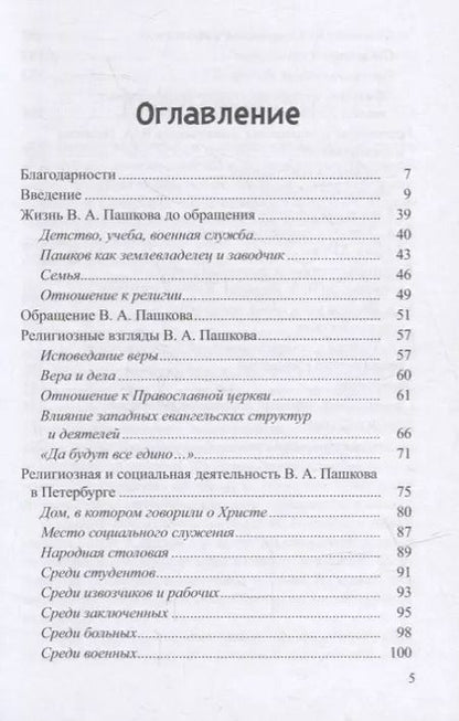Фотография книги "В.А.Пашков (1831-1902): жизнь и служение"