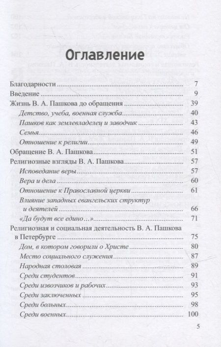 Фотография книги "В.А.Пашков (1831-1902): жизнь и служение"