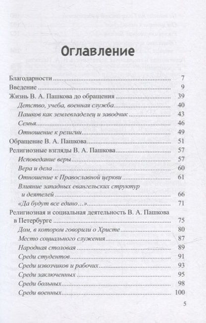 Фотография книги "В.А.Пашков (1831-1902): жизнь и служение"