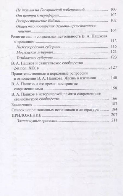 Фотография книги "В.А.Пашков (1831-1902): жизнь и служение"