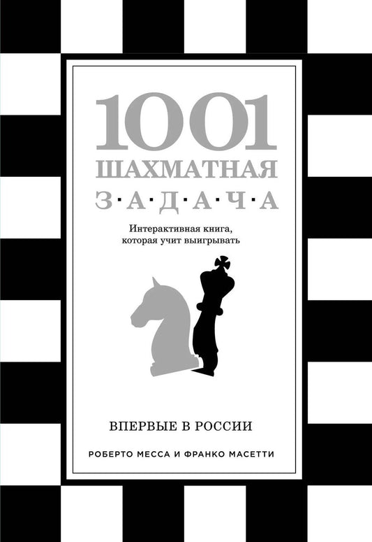 Обложка книги "В.Э. Ионов: 1001 шахматная задача. Интерактивная книга, которая учит выигрывать"