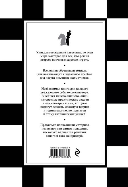 Фотография книги "В.Э. Ионов: 1001 шахматная задача. Интерактивная книга, которая учит выигрывать"