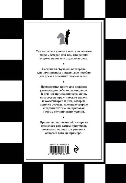 Фотография книги "В.Э. Ионов: 1001 шахматная задача. Интерактивная книга, которая учит выигрывать"