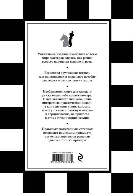 Фотография книги "В.Э. Ионов: 1001 шахматная задача. Интерактивная книга, которая учит выигрывать"
