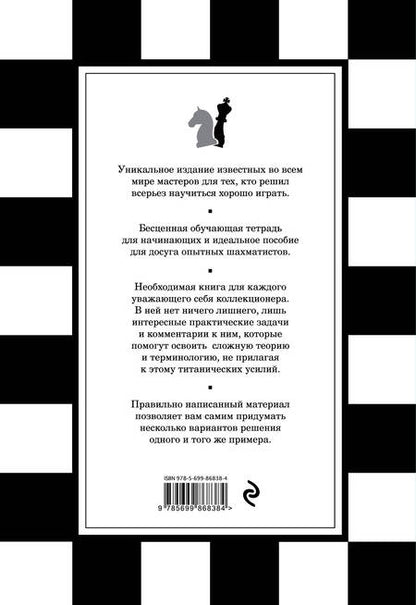 Фотография книги "В.Э. Ионов: 1001 шахматная задача. Интерактивная книга, которая учит выигрывать"