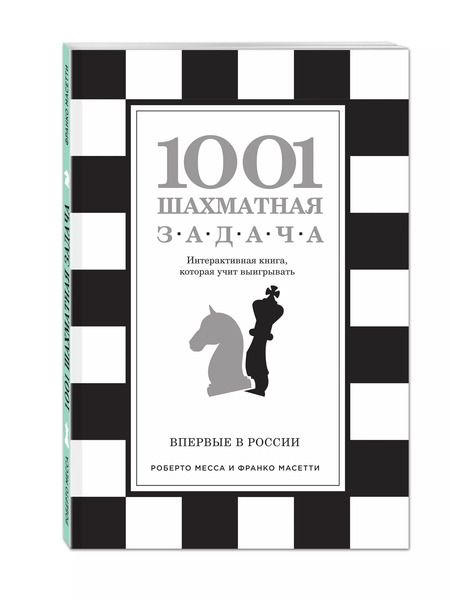 Фотография книги "В.Э. Ионов: 1001 шахматная задача. Интерактивная книга, которая учит выигрывать"