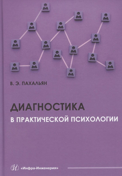 Обложка книги "В.Э. Пахальян: Диагностика в практической психологии"