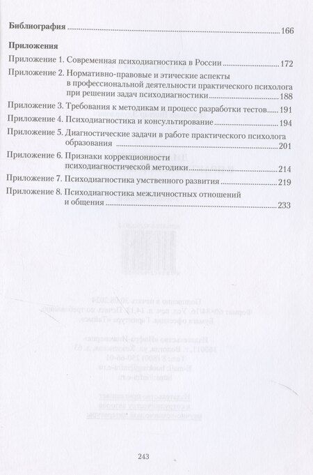 Фотография книги "В.Э. Пахальян: Диагностика в практической психологии"