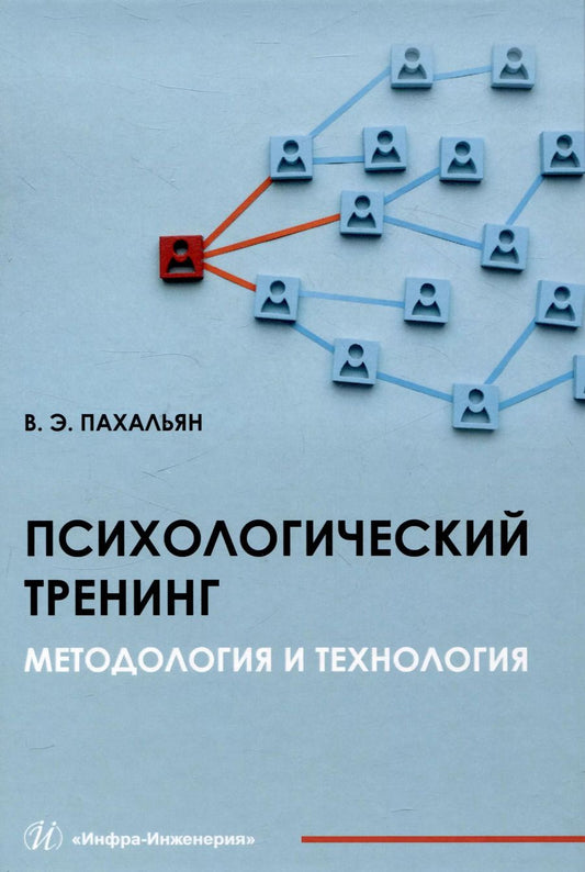 Обложка книги "В.Э. Пахальян: Психологический тренинг. Методология и технология"