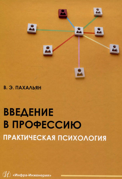 Обложка книги "В.Э. Пахальян: Введение в профессию. Практическая психология"