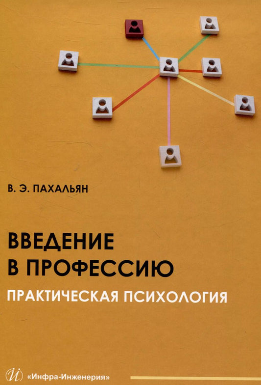 Обложка книги "В.Э. Пахальян: Введение в профессию. Практическая психология"