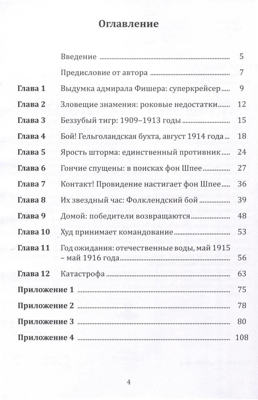 Обложка книги "В.Е. Таррант: Линейный крейсер "Инвинсибл". История корабля 1909-1916 гг."