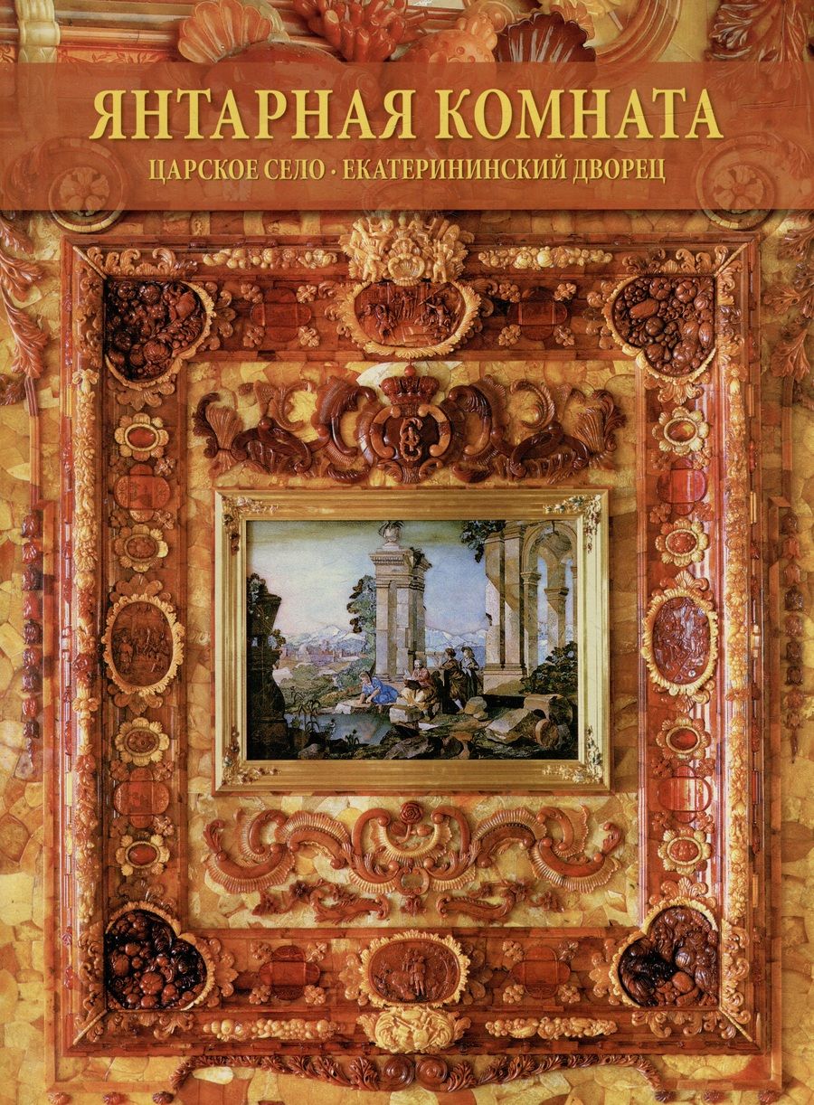Обложка книги "В.Ф. Плауде: Янтарная комната. Екатерининский Дворец"