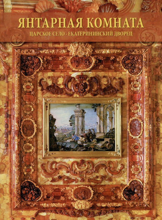Обложка книги "В.Ф. Плауде: Янтарная комната. Екатерининский Дворец"