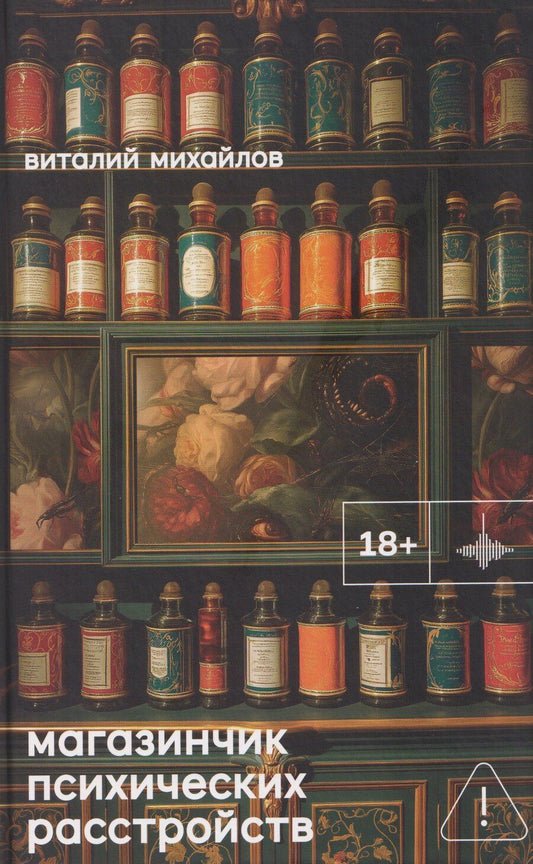 Обложка книги "В.Г. Михайлов: Магазинчик психических расстройств"