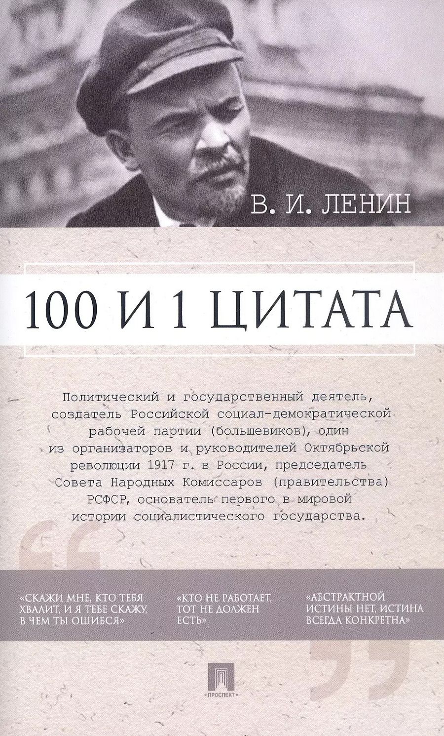 Обложка книги "В.И. Ленин. 100 и 1 цитата"