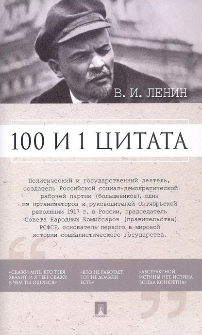 Обложка книги "В.И. Ленин. 100 и 1 цитата"
