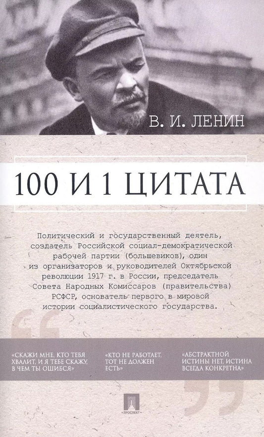 Обложка книги "В.И. Ленин. 100 и 1 цитата"