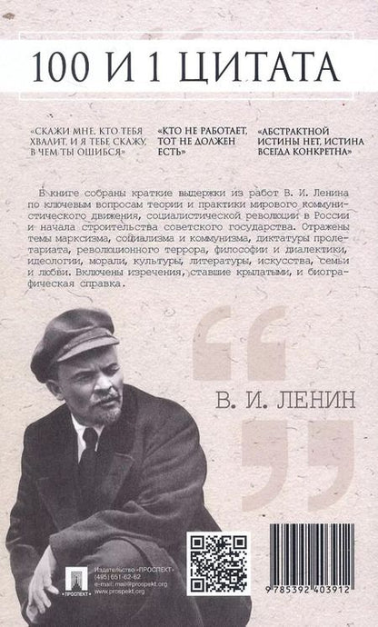 Фотография книги "В.И. Ленин. 100 и 1 цитата"