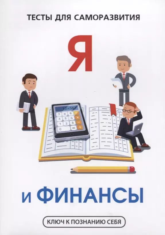 Обложка книги "В.И. Умнов: Я и финансы. Тесты для саморазвития"