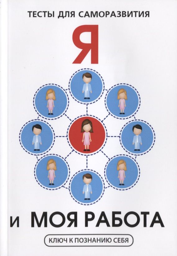 Обложка книги "В.И. Умнов: Я и моя работа. Тесты для саморазвития"