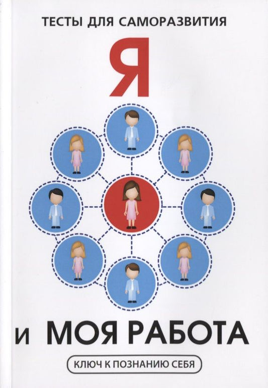 Обложка книги "В.И. Умнов: Я и моя работа. Тесты для саморазвития"