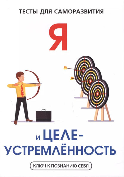 Обложка книги "В.И. Умнов: Я и целеустремленность. Тесты для саморазвития."