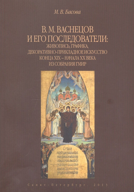 Обложка книги "В.М. Васнецов и его последователи: живопись, графика, декоративно-прикладное искусство конца XIX - начала XX века из собрания ГМИР. Альбом"