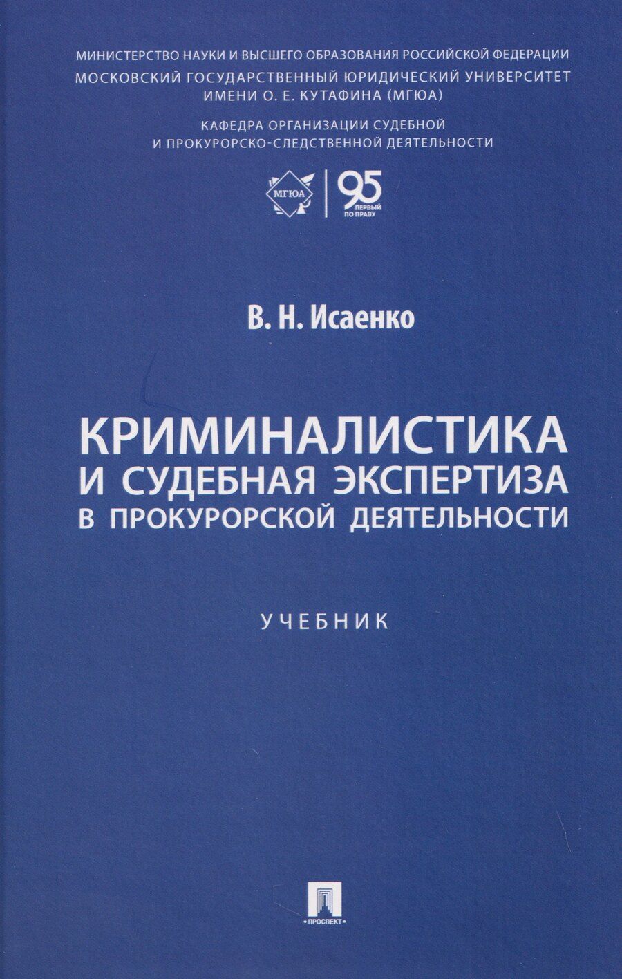 Обложка книги "В.Н. Исаенко: Криминалистика и судебная экспертиза в прокурорской деятельности. Учебник"
