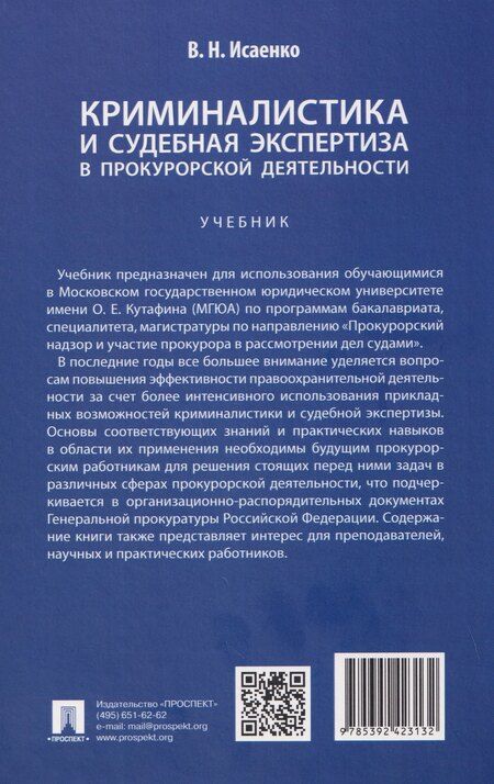 Фотография книги "В.Н. Исаенко: Криминалистика и судебная экспертиза в прокурорской деятельности. Учебник"